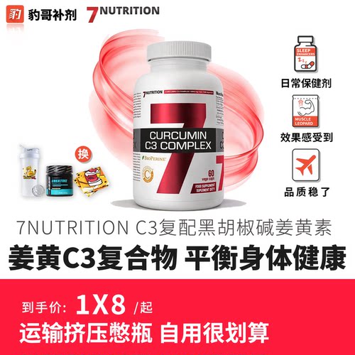 7NUTRITION姜黄素植物胶囊