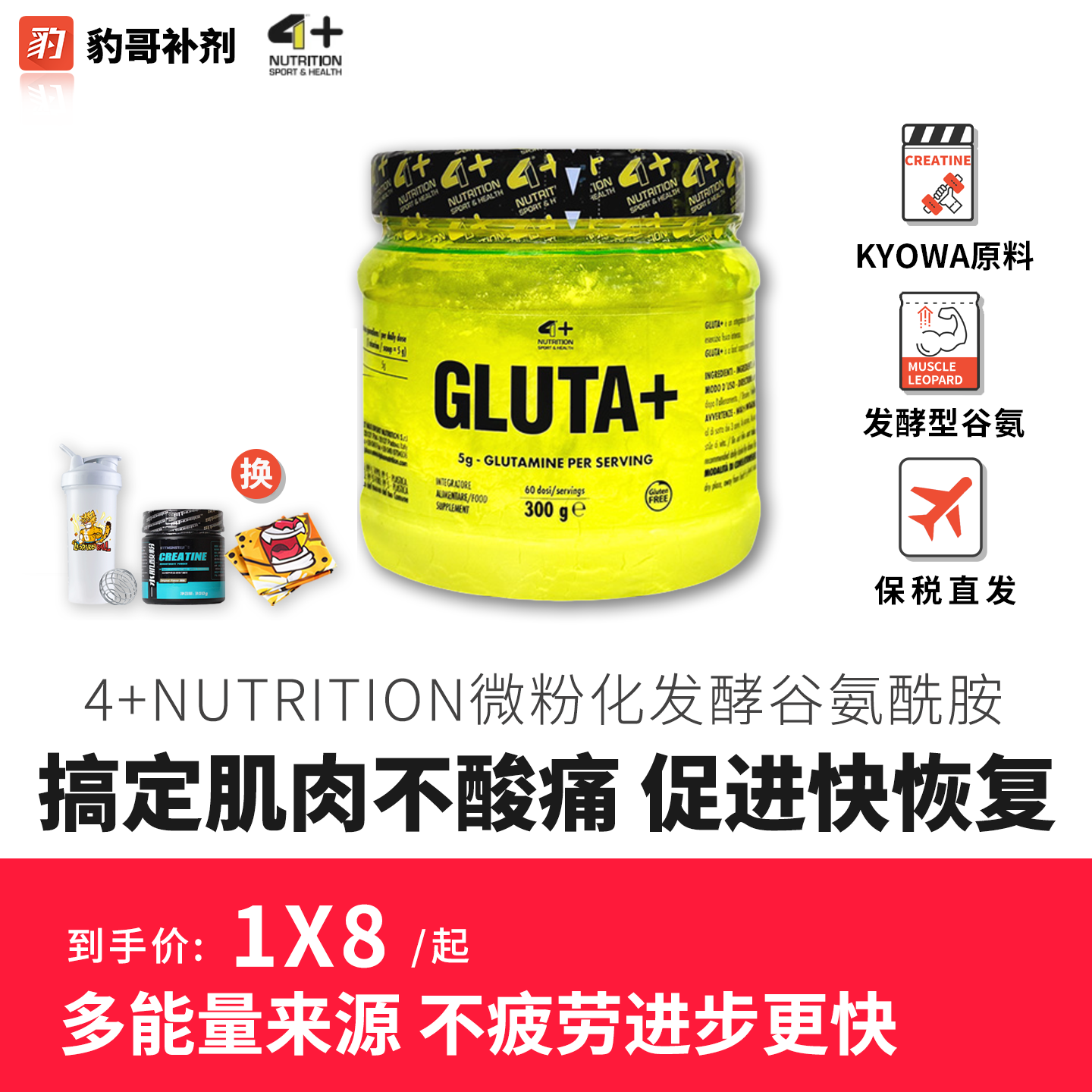 豹哥补剂4+NUTRITION GLUTA 高端微粉化发酵恢复谷氨酰胺粉300克