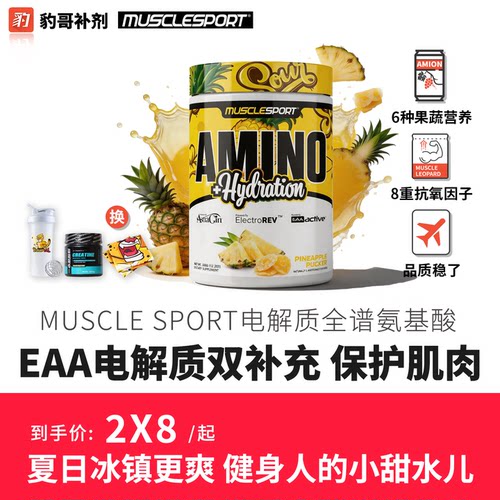 Musclesport全谱氨基酸EAA电解质