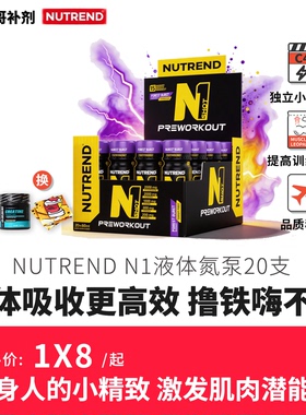 豹哥补剂捷克原装进口 NUTREND N1液体氮泵 20ML*20支