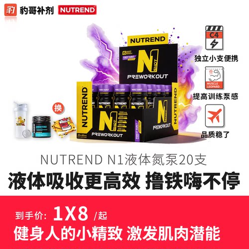 豹哥补剂捷克原装进口 NUTREND N1液体氮泵 20ML*20支