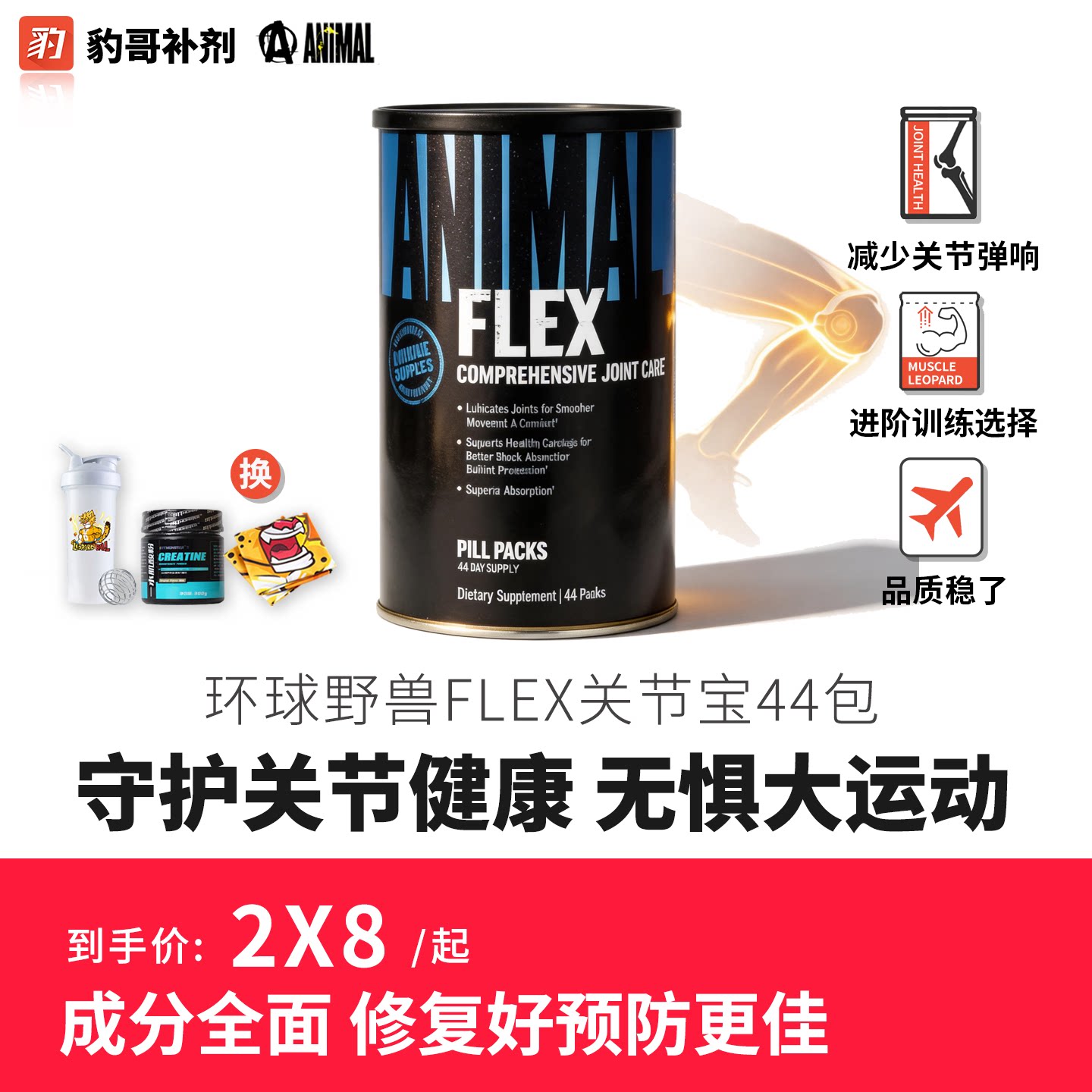 豹哥补剂 美国环球野兽Flex关节宝Animal Flex含氨基葡萄糖软骨素
