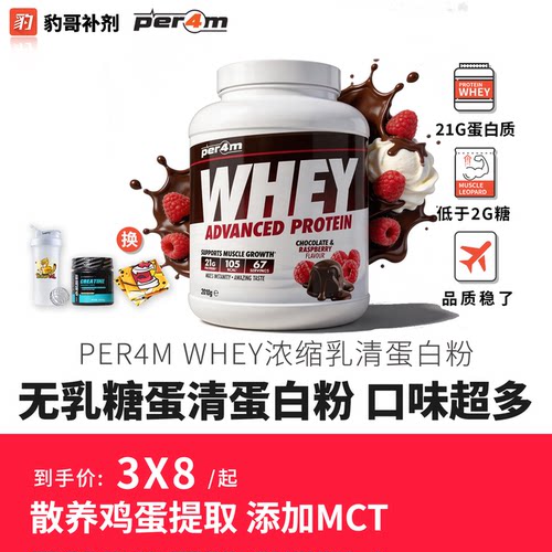 豹哥补剂PER4M WHEY浓缩乳清蛋白粉30种口味健身增肌乳清补剂