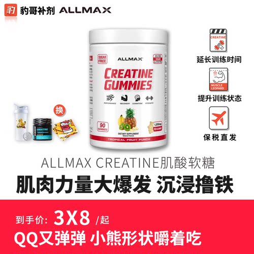 豹哥补剂ALLMAX肌酸软糖一水肌酸健身补剂软糖每份含1250mg肌酸