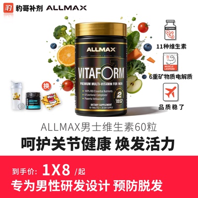 ALLMAX进口高端复合维生素补充包