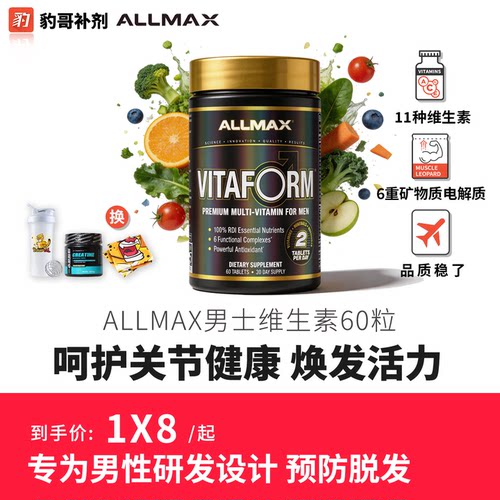 豹哥补剂进口ALLMAX男士高端复合维生素王维他命健身增肌体质增强