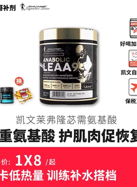 豹哥健身 Kevin凯文莱弗隆黑金LEAA9必需氨基酸9重EAAS支链bcaa饮
