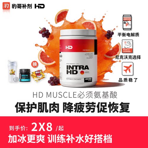 HD尼克沃克必需氨基酸粉