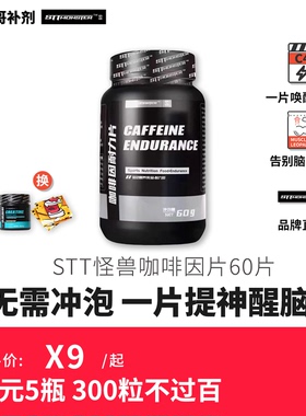 豹哥补剂STT怪兽咖啡因100mg牛磺酸片提神防困醒脑训练健身耐力片