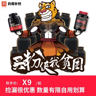 豹哥的补剂店 各种补剂捡漏专用链接肌酸/氮泵/支链氨基酸/蛋白粉