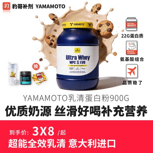 YAMAMOTO超纯乳清蛋白粉900g