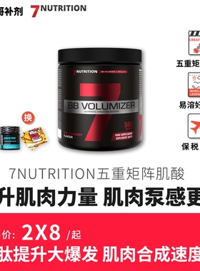 7Nutrition BB Volumizer 五重矩阵肌酸500克添加六大泵感配方