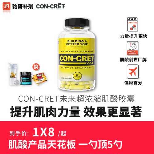 豹哥健身CON-CRET未来肌酸粉胶囊