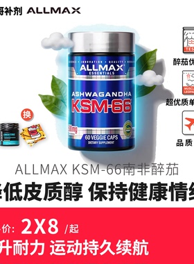 ALLMAX南非醉茄胶囊KSM-66降低皮质醇肾上激素提升专注力缓解压力