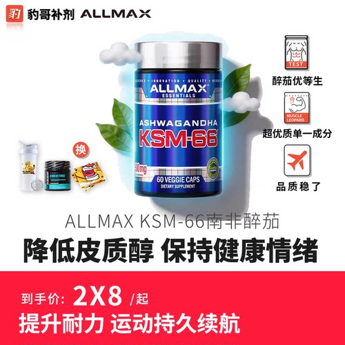 ALLMAX/KSM-66南非醉茄胶囊