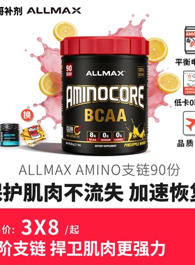 豹哥补剂 ALLMAX支链氨基酸 进口强化版BCAA加速增肌健身促进恢复