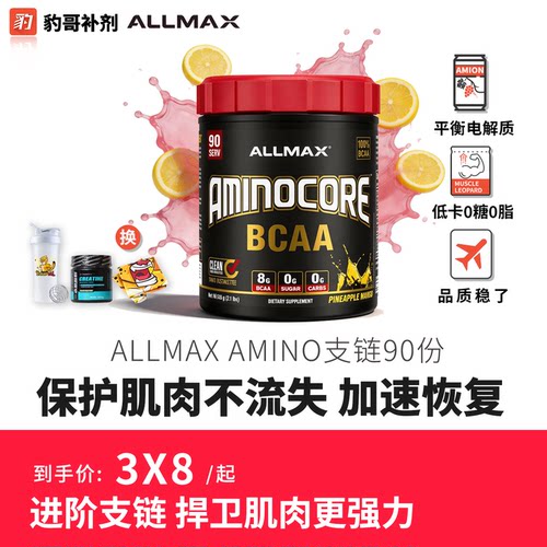 豹哥补剂ALLMAX支链氨基酸BCAA