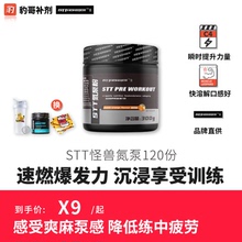 豹哥补剂 STT怪兽氮泵提高耐力训练爆发力健身增肌C4眼镜蛇病原体