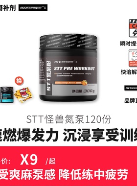豹哥补剂 STT怪兽氮泵提高耐力训练爆发力健身增肌C4眼镜蛇病原体