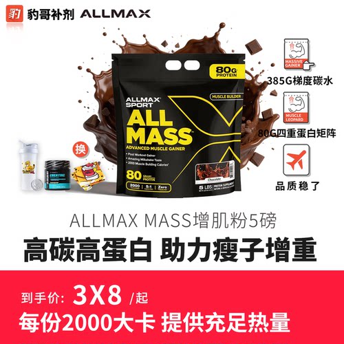 ALLMAX瘦子增肌增重健身增肌粉