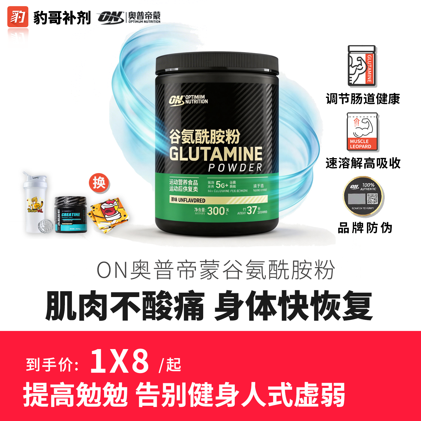 豹哥补剂ON欧普特蒙奥普帝蒙谷氨酰胺粉健身提高恢复促进肌肉吸收