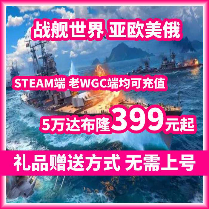 战舰世界亚欧美俄服达布隆金币银STEAM