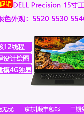 Dell/戴尔 Precision 5520笔记本电脑5530工作站5540设计3551六核