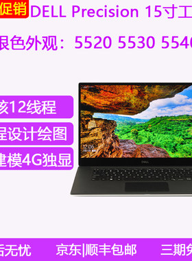 Dell/戴尔 Precision 5520 5520笔记本电脑5530设计5540绘图5570
