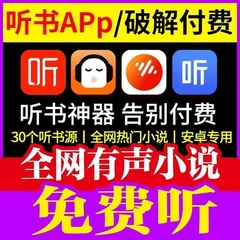 有声小说全网vip付费小说免费听喜马拉雅安卓车载听书神器软件mp3