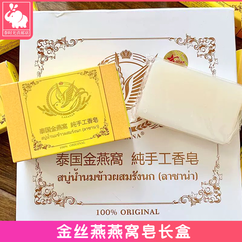 泰国正品燕窝皂金丝燕窝香皂