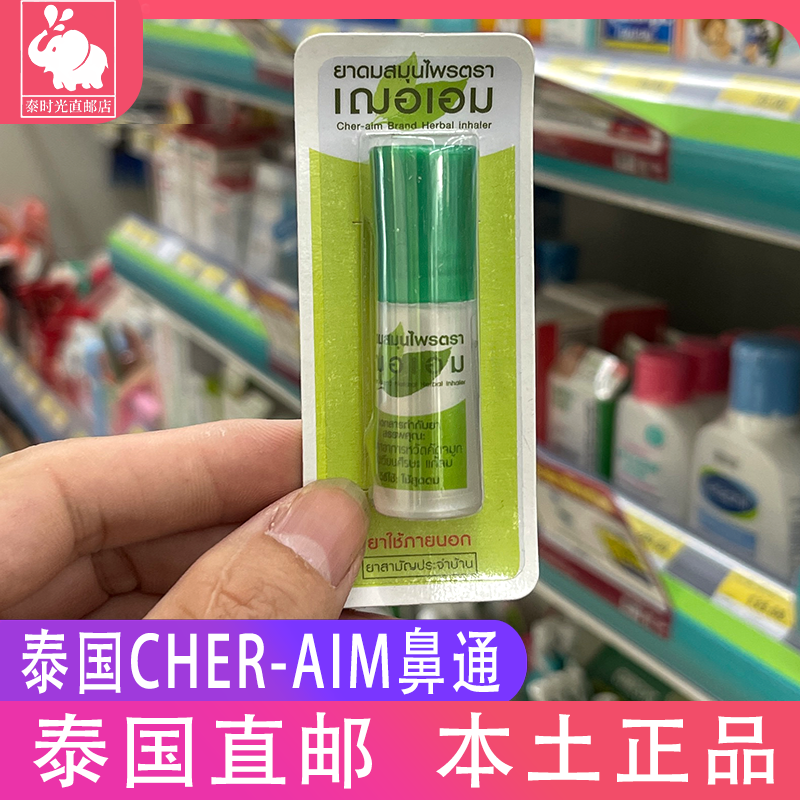 泰国cheraim提神醒脑草本鼻通棒