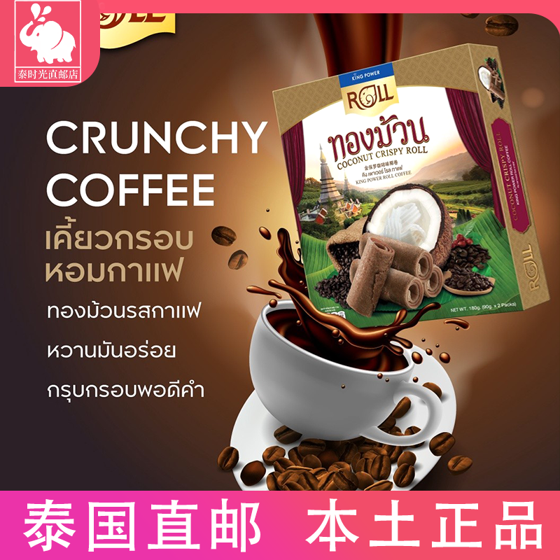 Kingpower泰国免税店ROLL金保罗原味咖啡巧克力混合口味椰奶蛋卷