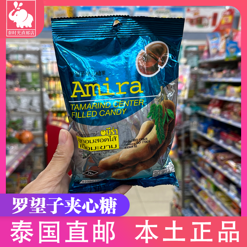 泰国711本土Amira牌罗望子夹心酸子酸角糖果泰国风味 开胃袋装