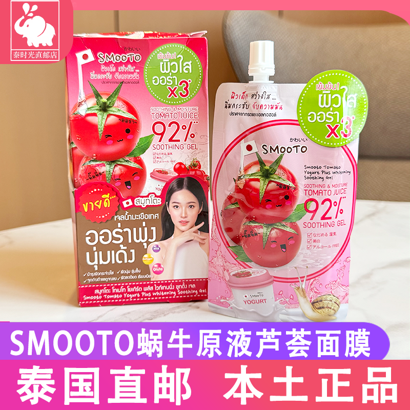 泰国711同款SMOOTO蜗牛原液芦荟胶番茄保湿滋润修复提亮涂抹面膜