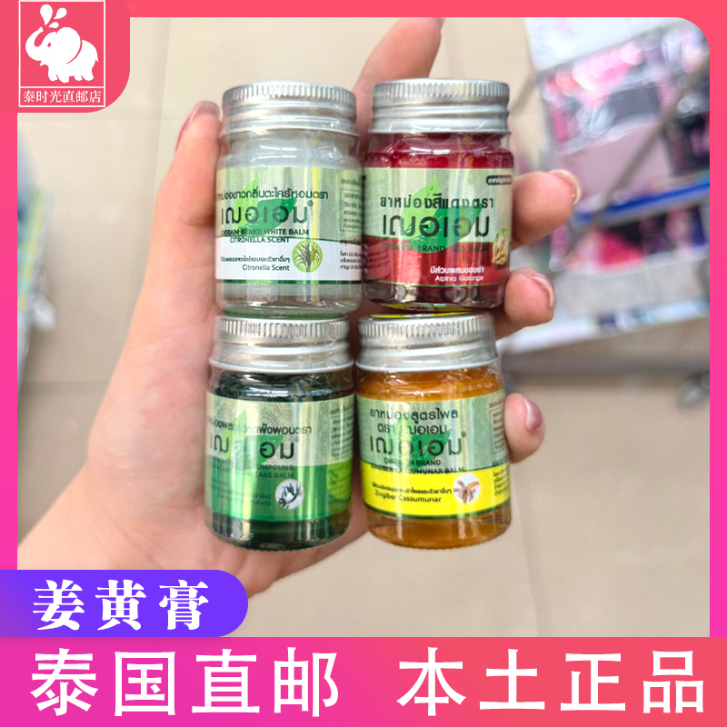 泰国cheraim红姜膏蚊虫叮咬止痒