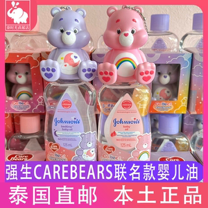 泰国强生carebears联名款婴儿油新生儿润肤油宝宝baby身体抚触油