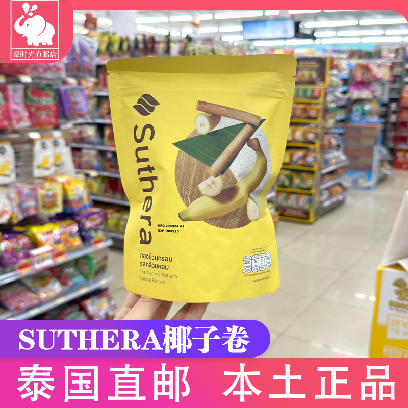 泰国原装正品网红零食Suthera椰子卷 香蕉榴莲草莓椰奶香脆酥蛋卷