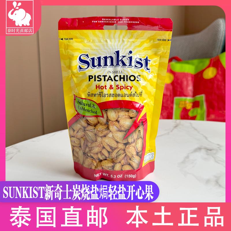 泰国SUNKIST新奇士炭烧开心果