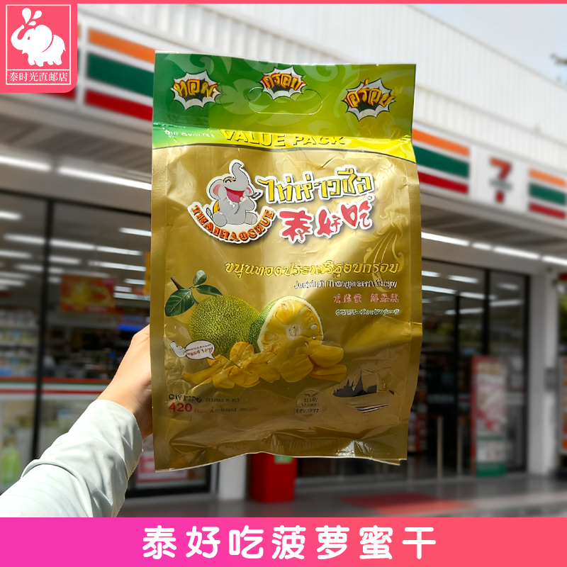 泰国原装进口泰好吃菠萝蜜干无糖无添加休闲零食特产独立包装220g