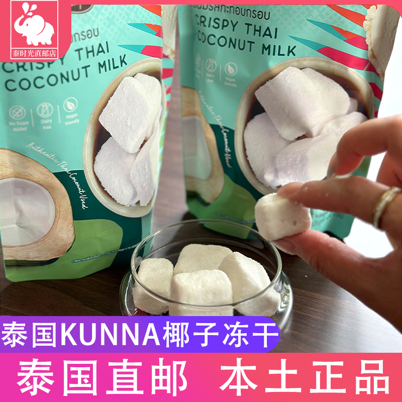 泰国Kunna椰子冻干椰子块脆椰肉水果干办公室零食 网红推荐