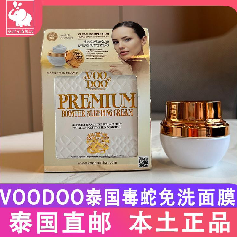 泰国Voodoo正品蛇毒免洗睡眠面膜霜补水提亮肤色改善暗沉紧致