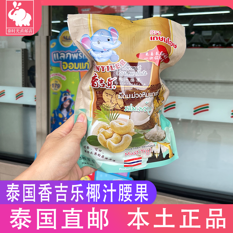 泰国香吉乐椰汁腰果仁椰奶香椰蓉腰果干坚果休闲孕妇零食189g