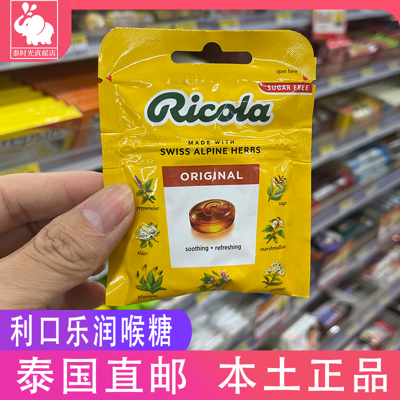 泰国Ricola利口乐天然草本无糖润喉糖舒缓喉咙柠檬薄荷润喉糖