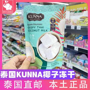 泰国蔡文静同款kunna脆皮椰子咖啡可可芒果冻干椰子块椰奶椰子糕