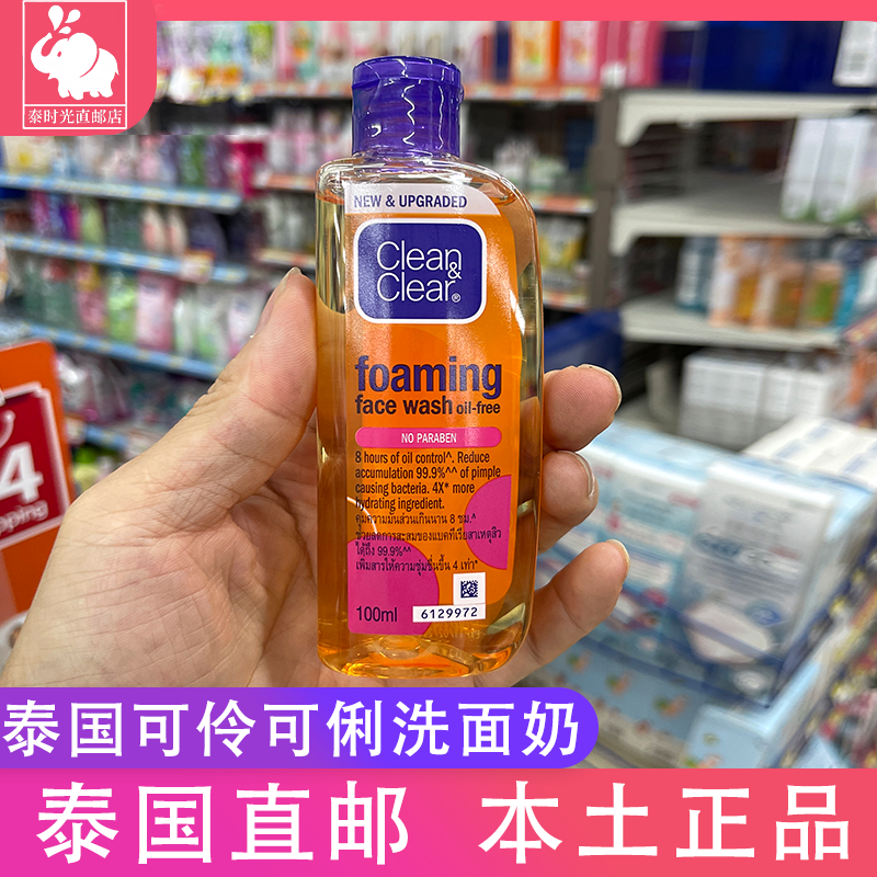 泰国本土正品CleanClear洗面奶
