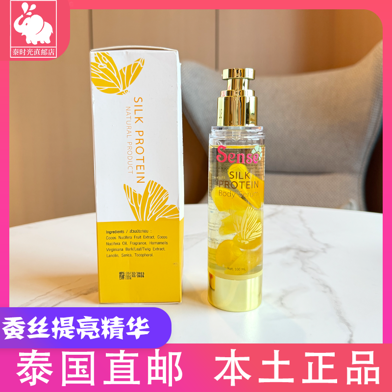 泰国原装正品蚕丝精油身体面部保湿锁水抗皱精华紧致淡化色斑提亮