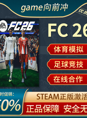 FC26 Steam正版FIFA26 PC EA SPORTS 体育模拟 玩家对战 沉浸式