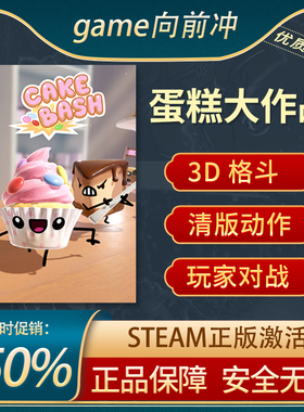 蛋糕大作战 Cake Bash STEAM正版 PC中文 清版动作 玩家对战