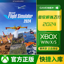 Xbox 微软模拟飞行 2024 高级豪华 飞行员版兑换码代购XSS XSX PC