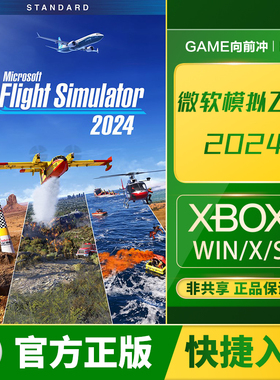 Xbox 微软模拟飞行 2024 高级豪华 飞行员版兑换码代购XSS XSX PC
